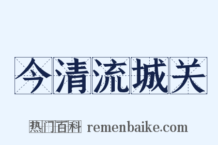 今清流城关是什么意思的图片
